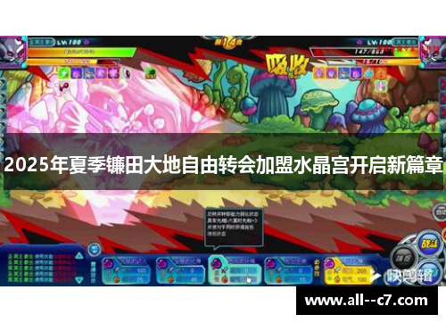 2025年夏季镰田大地自由转会加盟水晶宫开启新篇章