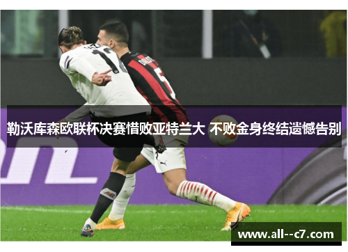 勒沃库森欧联杯决赛惜败亚特兰大 不败金身终结遗憾告别