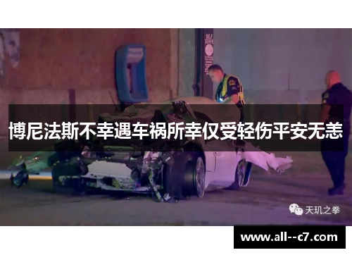 博尼法斯不幸遇车祸所幸仅受轻伤平安无恙 博尼法斯不幸遇车祸所幸仅受轻伤平安无恙