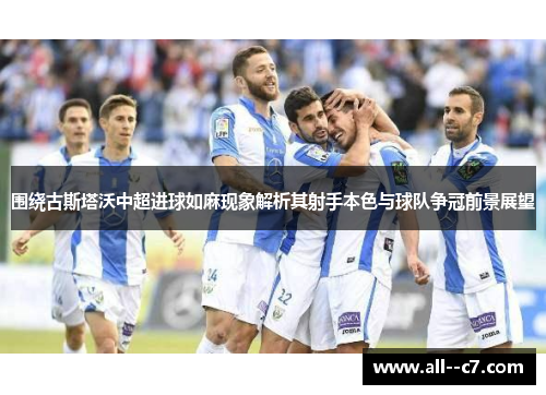 围绕古斯塔沃中超进球如麻现象解析其射手本色与球队争冠前景展望