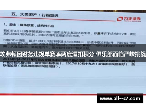 埃弗顿因财务违规单赛季两度遭扣积分 俱乐部面临严峻挑战 埃弗顿因财务违规单赛季两度遭扣积分 俱乐部面临严峻挑战