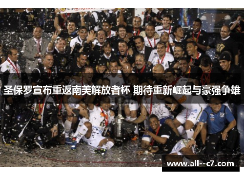 圣保罗宣布重返南美解放者杯 期待重新崛起与豪强争雄