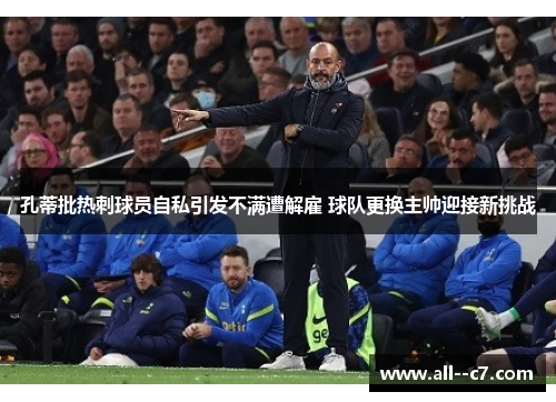 孔蒂批热刺球员自私引发不满遭解雇 球队更换主帅迎接新挑战