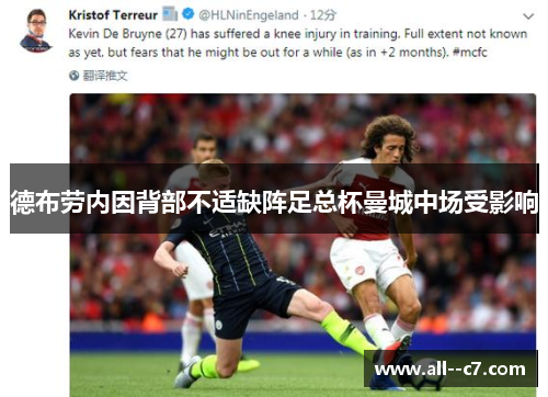 德布劳内因背部不适缺阵足总杯曼城中场受影响