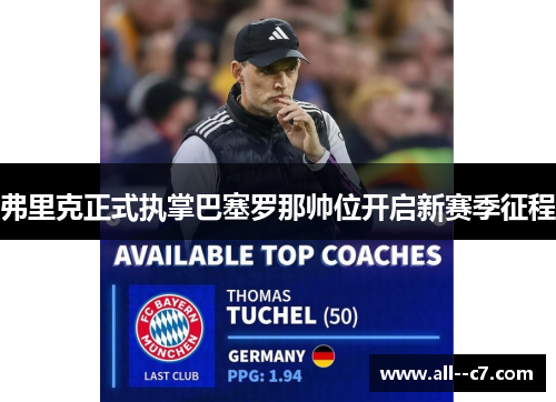 弗里克正式执掌巴塞罗那帅位开启新赛季征程 弗里克正式执掌巴塞罗那帅位开启新赛季征程