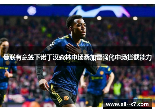 曼联有意签下诺丁汉森林中场桑加雷强化中场拦截能力