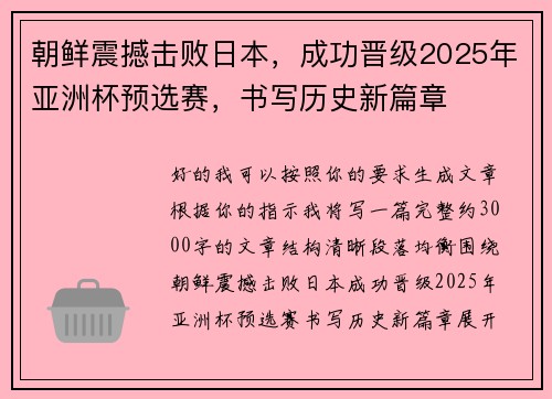 朝鲜震撼击败日本，成功晋级2025年亚洲杯预选赛，书写历史新篇章
