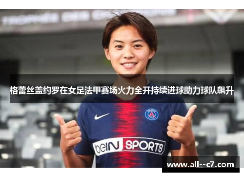 格蕾丝盖约罗在女足法甲赛场火力全开持续进球助力球队飙升