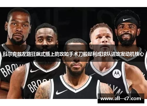 科尔克兹左路狂飙式插上助攻如手术刀般犀利成球队进攻发动机核心 科尔克兹左路狂飙式插上助攻如手术刀般犀利成球队进攻发动机核心