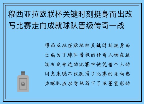 穆西亚拉欧联杯关键时刻挺身而出改写比赛走向成就球队晋级传奇一战