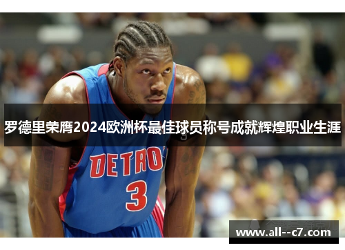罗德里荣膺2024欧洲杯最佳球员称号成就辉煌职业生涯 罗德里荣膺2024欧洲杯最佳球员称号成就辉煌职业生涯