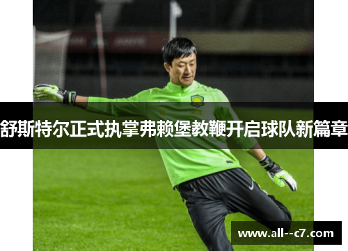 舒斯特尔正式执掌弗赖堡教鞭开启球队新篇章