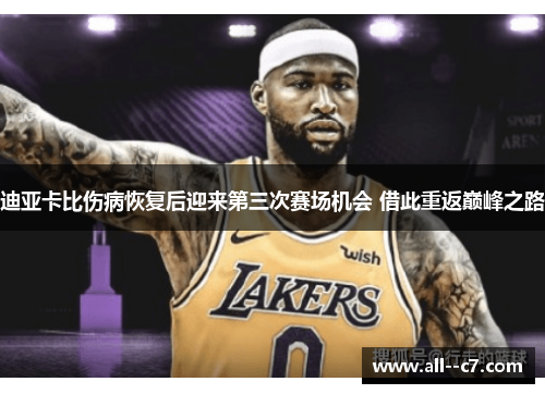 迪亚卡比伤病恢复后迎来第三次赛场机会 借此重返巅峰之路
