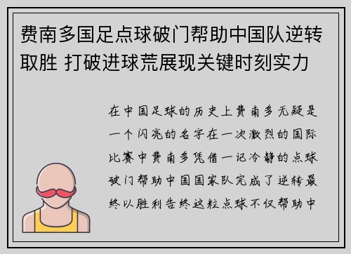 费南多国足点球破门帮助中国队逆转取胜 打破进球荒展现关键时刻实力