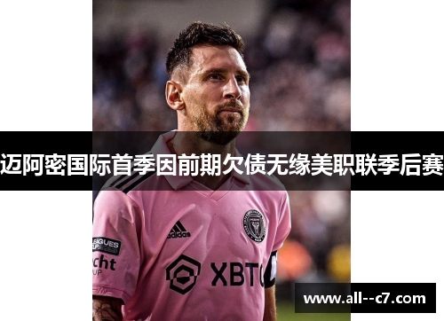 迈阿密国际首季因前期欠债无缘美职联季后赛