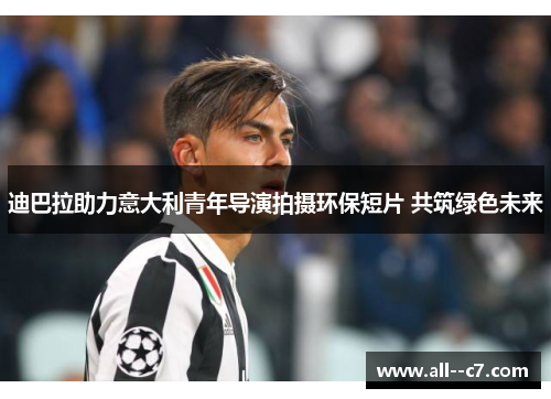 迪巴拉助力意大利青年导演拍摄环保短片 共筑绿色未来