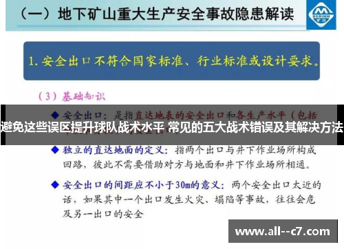 避免这些误区提升球队战术水平 常见的五大战术错误及其解决方法