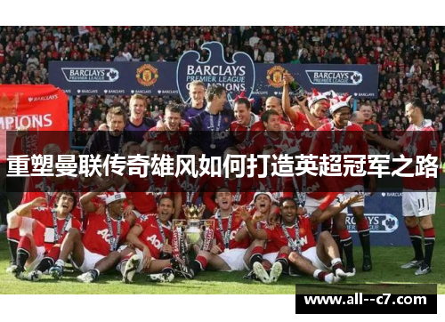 重塑曼联传奇雄风如何打造英超冠军之路