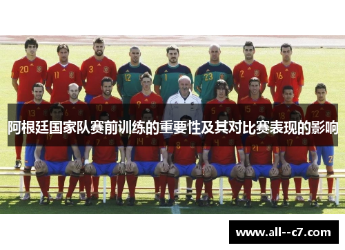 阿根廷国家队赛前训练的重要性及其对比赛表现的影响