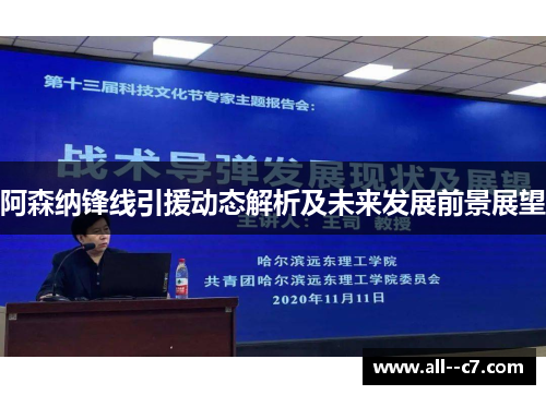 阿森纳锋线引援动态解析及未来发展前景展望