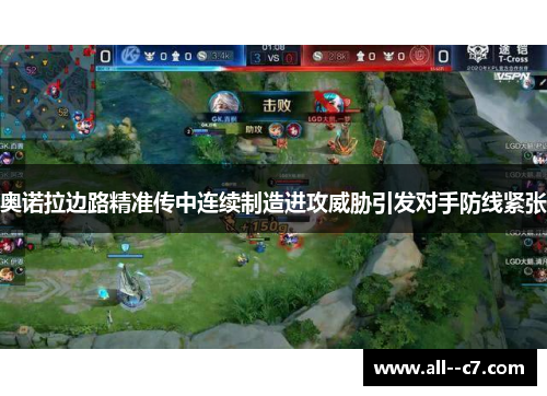 奥诺拉边路精准传中连续制造进攻威胁引发对手防线紧张