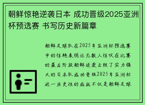 朝鲜惊艳逆袭日本 成功晋级2025亚洲杯预选赛 书写历史新篇章