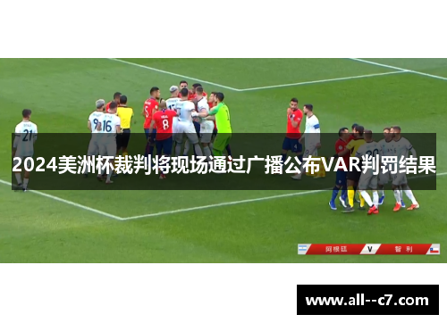2024美洲杯裁判将现场通过广播公布VAR判罚结果