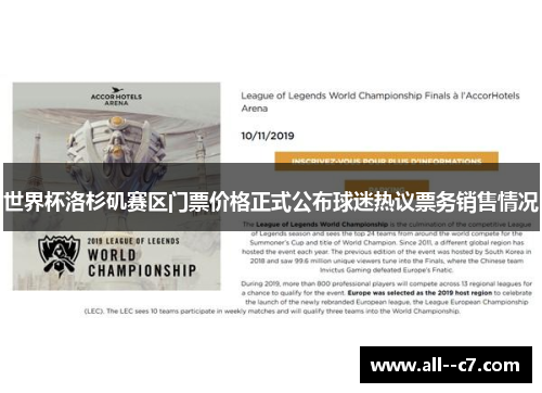 世界杯洛杉矶赛区门票价格正式公布球迷热议票务销售情况