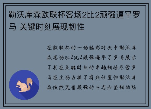 勒沃库森欧联杯客场2比2顽强逼平罗马 关键时刻展现韧性