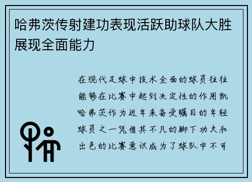哈弗茨传射建功表现活跃助球队大胜展现全面能力