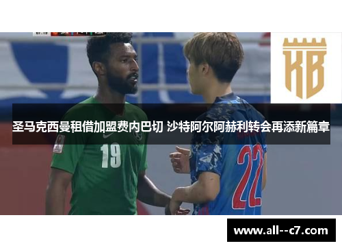 圣马克西曼租借加盟费内巴切 沙特阿尔阿赫利转会再添新篇章