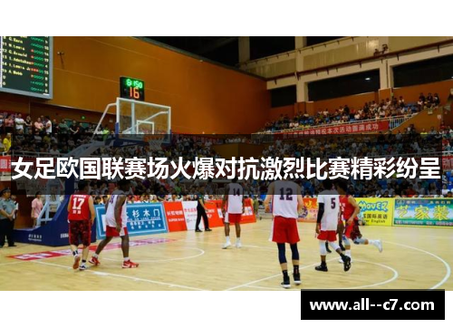 女足欧国联赛场火爆对抗激烈比赛精彩纷呈