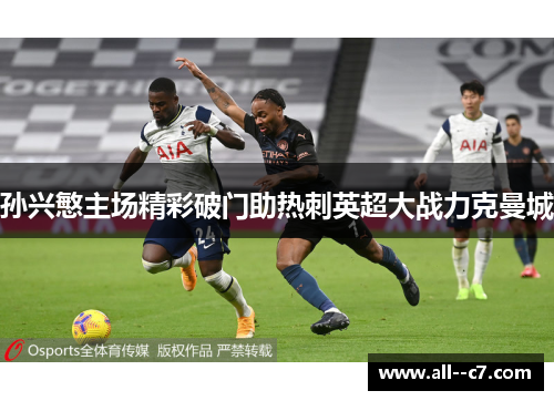孙兴慜主场精彩破门助热刺英超大战力克曼城