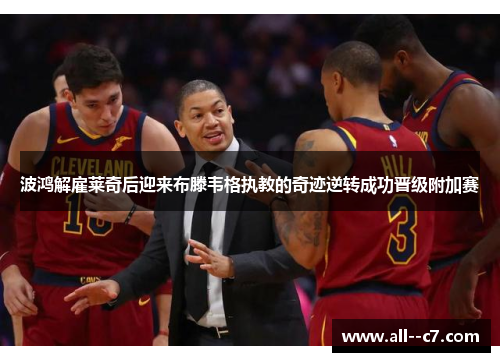 波鸿解雇莱奇后迎来布滕韦格执教的奇迹逆转成功晋级附加赛