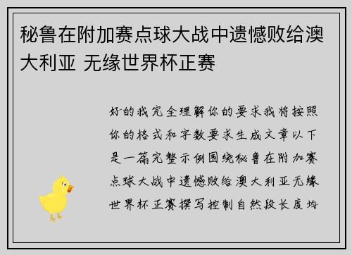 秘鲁在附加赛点球大战中遗憾败给澳大利亚 无缘世界杯正赛