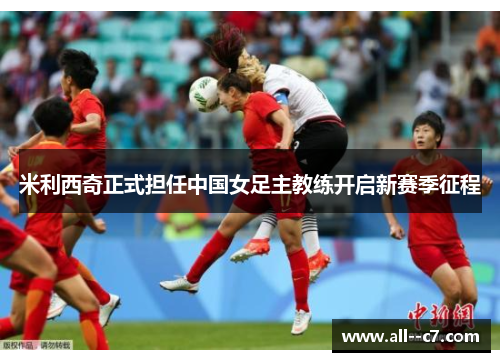 米利西奇正式担任中国女足主教练开启新赛季征程