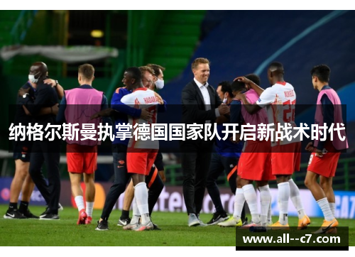 纳格尔斯曼执掌德国国家队开启新战术时代