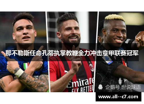 那不勒斯任命孔蒂执掌教鞭全力冲击意甲联赛冠军