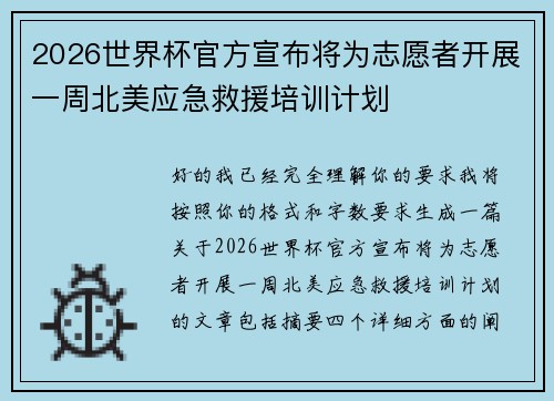 2026世界杯官方宣布将为志愿者开展一周北美应急救援培训计划