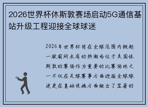 2026世界杯休斯敦赛场启动5G通信基站升级工程迎接全球球迷