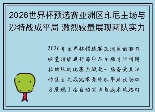 2026世界杯预选赛亚洲区印尼主场与沙特战成平局 激烈较量展现两队实力