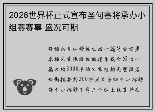 2026世界杯正式宣布圣何塞将承办小组赛赛事 盛况可期
