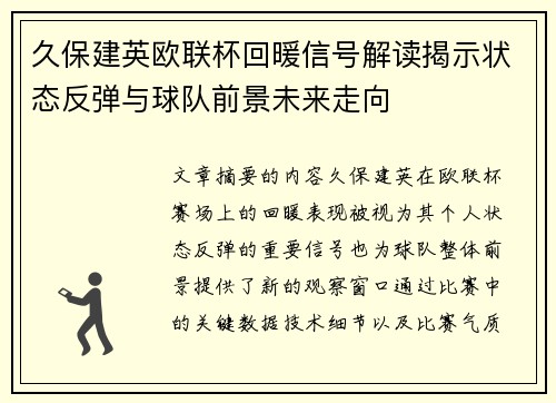 久保建英欧联杯回暖信号解读揭示状态反弹与球队前景未来走向