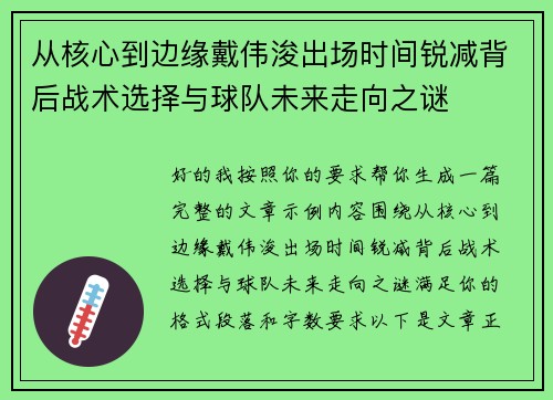从核心到边缘戴伟浚出场时间锐减背后战术选择与球队未来走向之谜
