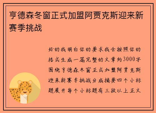亨德森冬窗正式加盟阿贾克斯迎来新赛季挑战