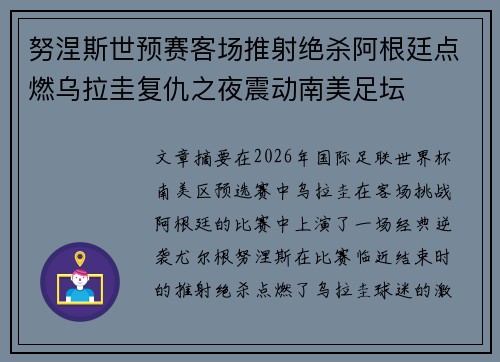 努涅斯世预赛客场推射绝杀阿根廷点燃乌拉圭复仇之夜震动南美足坛