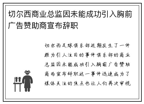 切尔西商业总监因未能成功引入胸前广告赞助商宣布辞职