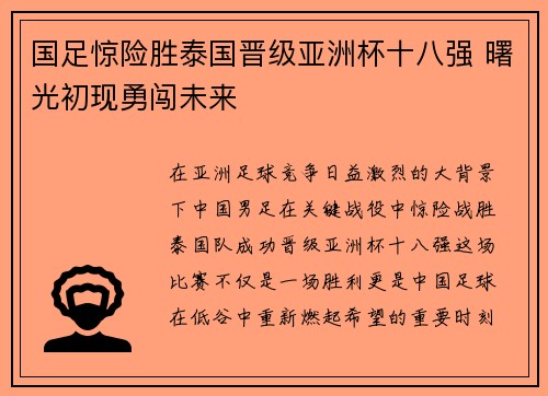 国足惊险胜泰国晋级亚洲杯十八强 曙光初现勇闯未来
