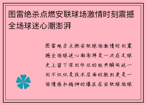 图雷绝杀点燃安联球场激情时刻震撼全场球迷心潮澎湃