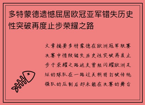 多特蒙德遗憾屈居欧冠亚军错失历史性突破再度止步荣耀之路